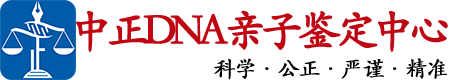 太原中正亲子鉴定中心